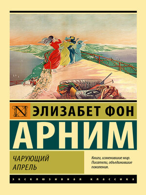 cover image of Чарующий апрель